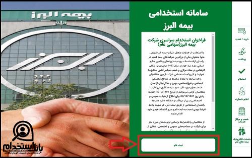 سامانه ثبت نام استخدامی بیمه البرز